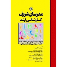 کتاب مجموعه سوالات و پاسخ های تشریحی آزمون های ارشد تربیت بدنی و علوم ورزشی 